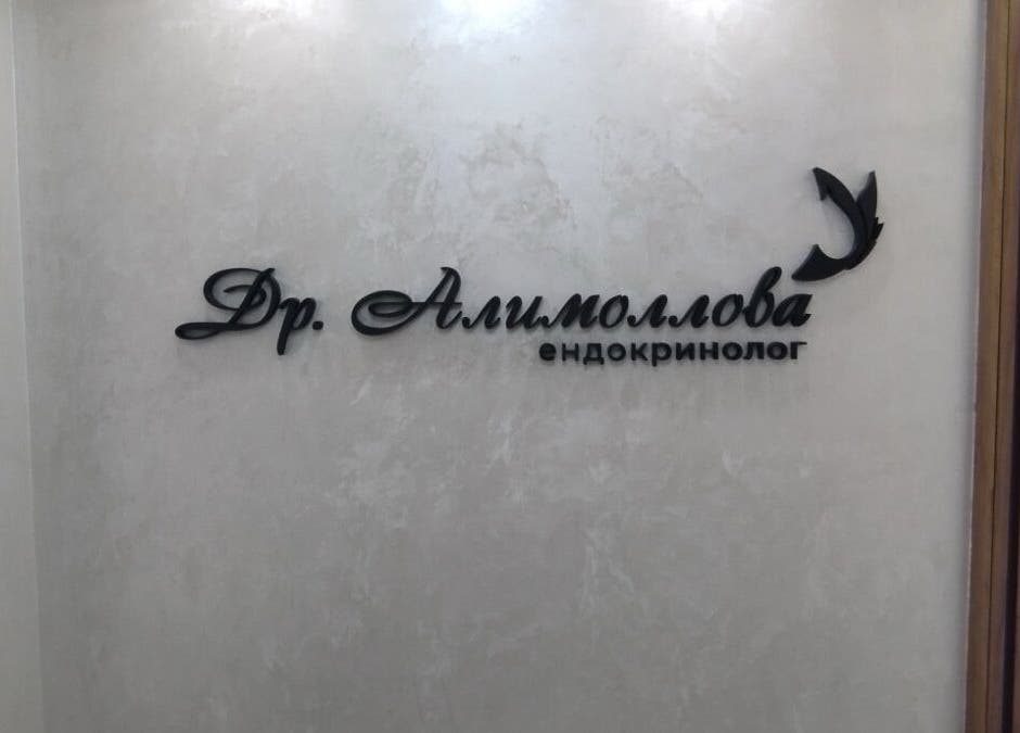 Logo of Д-р Алимоллова-ендокринолог at Asenovgrad, Plovdiv, BG, displayed on an elegant textured wall.