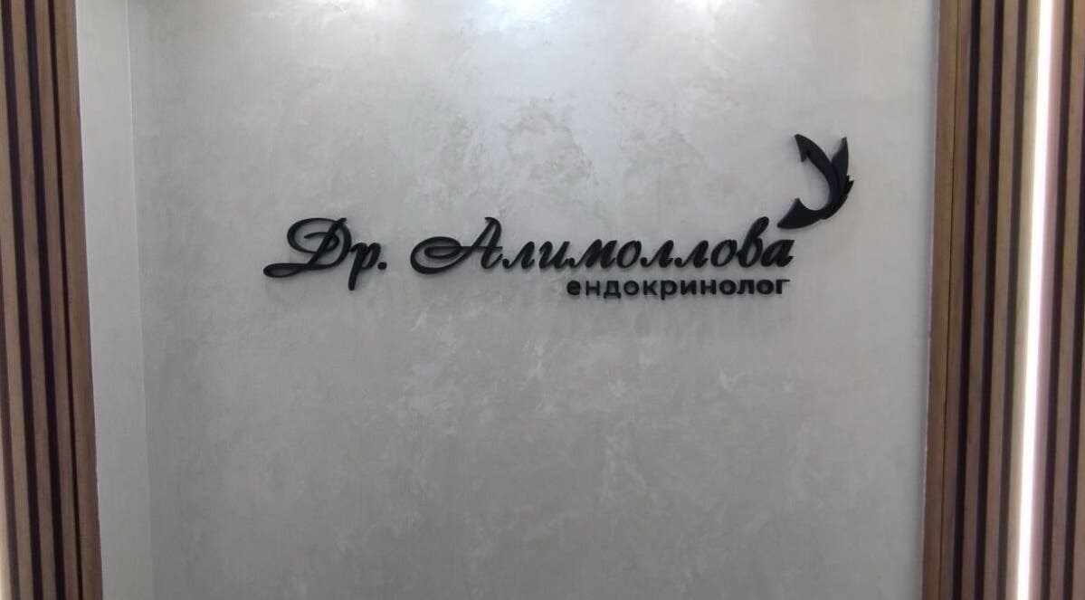 Logo of Д-р Алимоллова-ендокринолог at Asenovgrad, Plovdiv, BG, displayed on an elegant textured wall.