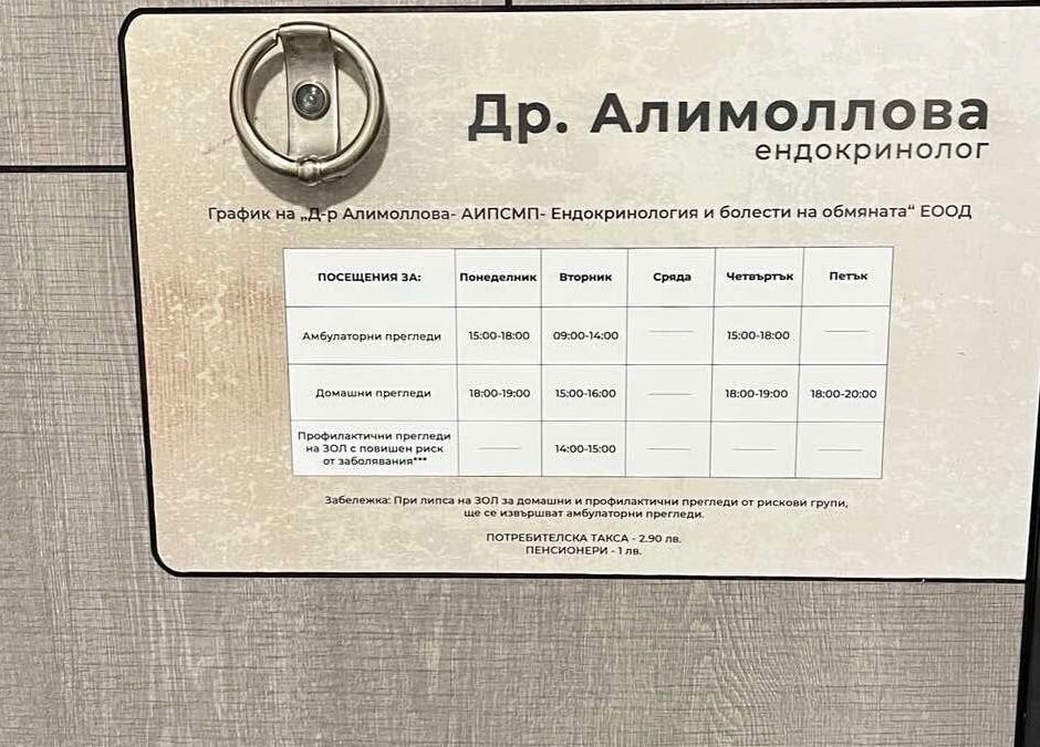 Clinic hours sign for Д-р Алимоллова- ендокринолог in Asenovgrad, Plovdiv, BG displaying consultation times.