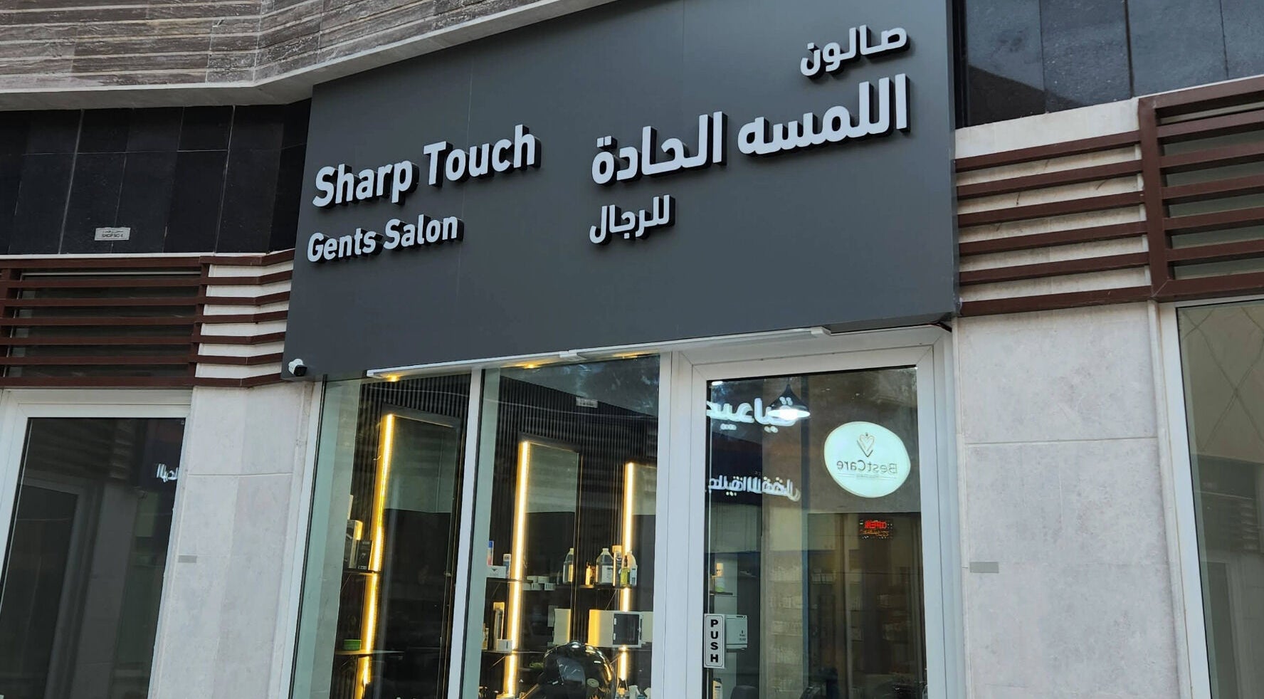 Front view of Sharp Touch Gents Salon in Sharjah, إمارة الشارقةّ, AE with modern exterior design.