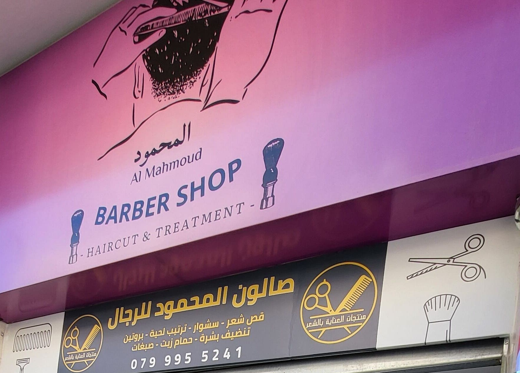 واجهة صالون المحمود للحلاقة في عمّان، محافظة العاصمة، JO تعرض شعاره وأدوات الحلاقة.