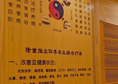 AiRelax Spa 内的四季养生看板，展示于新西兰奥克兰市的传统健康理念。