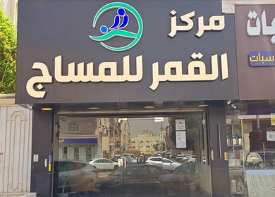 واجهة مركز القمر للمساج الرياضي بجدة, مكة المكرمة, SA تعرض مدخل المركز بشعار مميز.