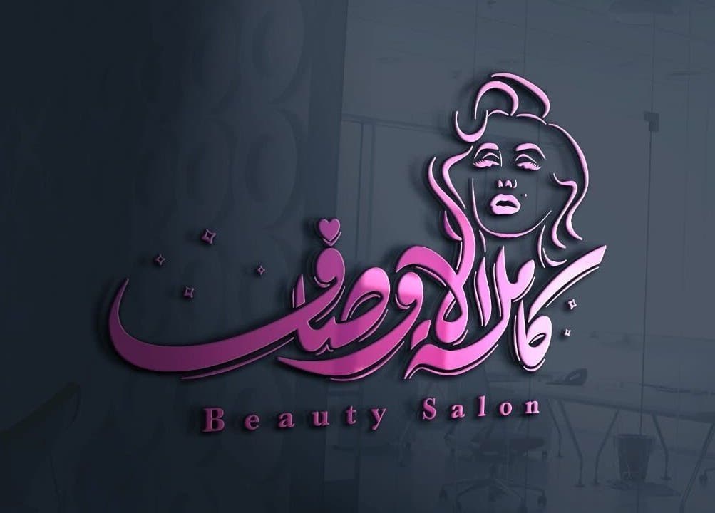 Logo of مركز كاملة الاوصاف للتزيين النسائي in Riyadh, Riyadh Province, SA.