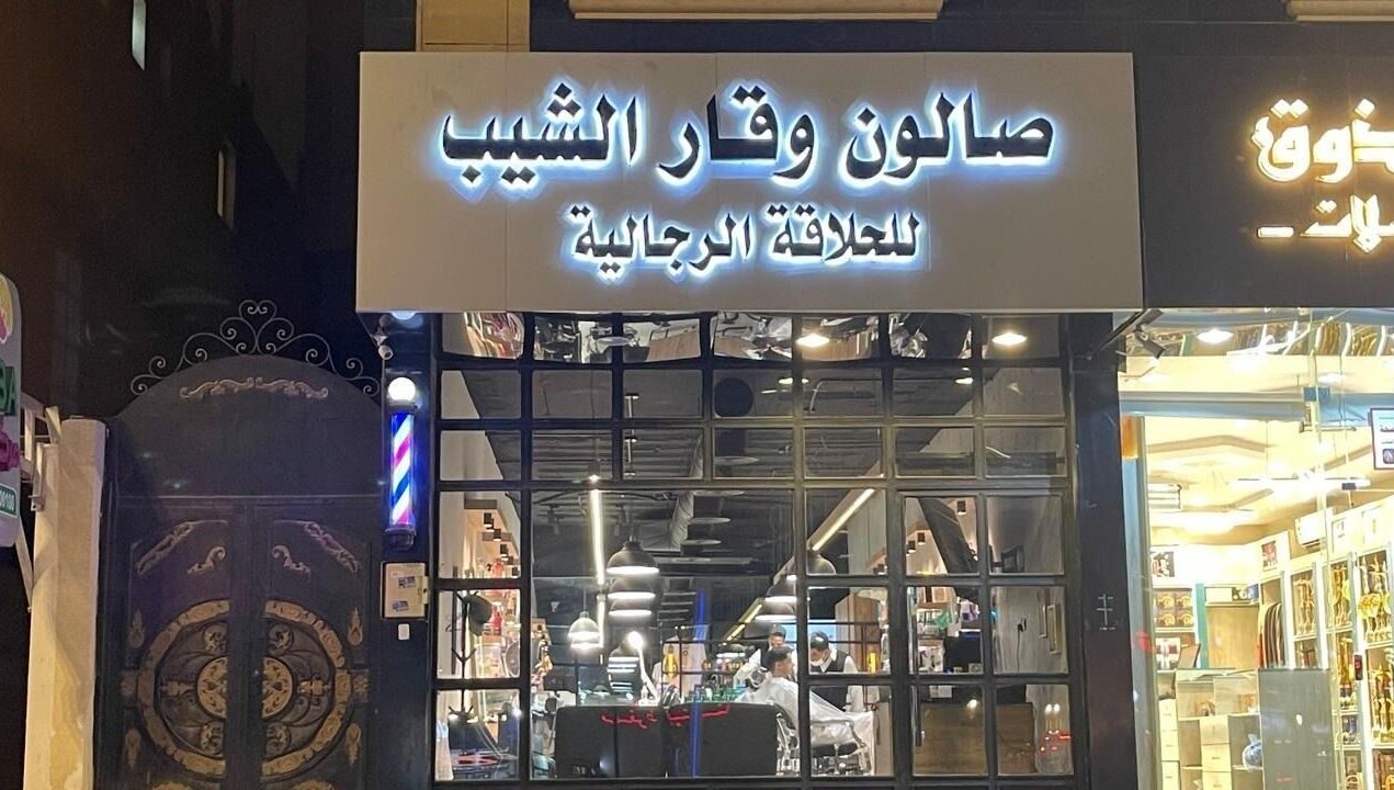 واجهة صالون وقار الشيب في الرياض، منطقة الرياض، السعودية، تعرض أجواء مريحة وعصرية للرجال.