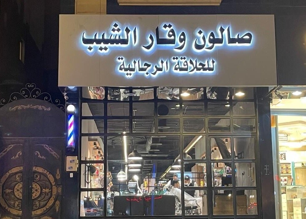 واجهة صالون وقار الشيب في الرياض، منطقة الرياض، السعودية، تعرض أجواء مريحة وعصرية للرجال.
