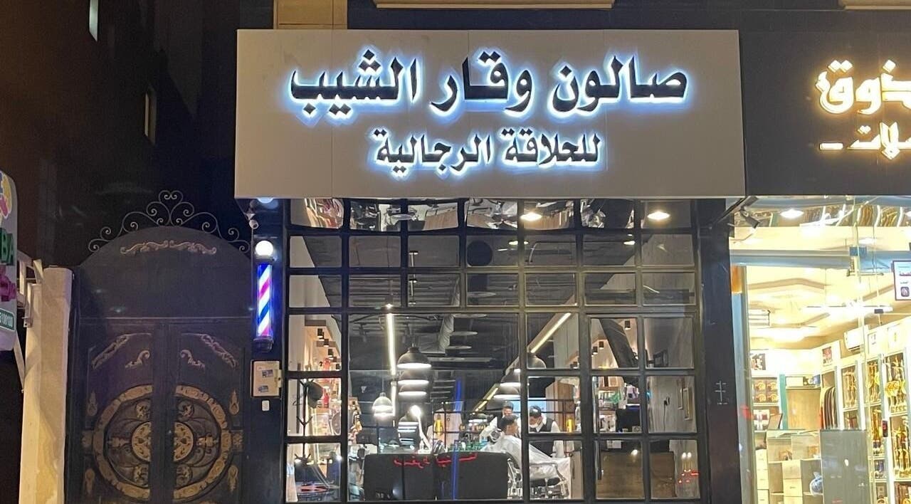 واجهة صالون وقار الشيب في الرياض، منطقة الرياض، السعودية، تعرض أجواء مريحة وعصرية للرجال.