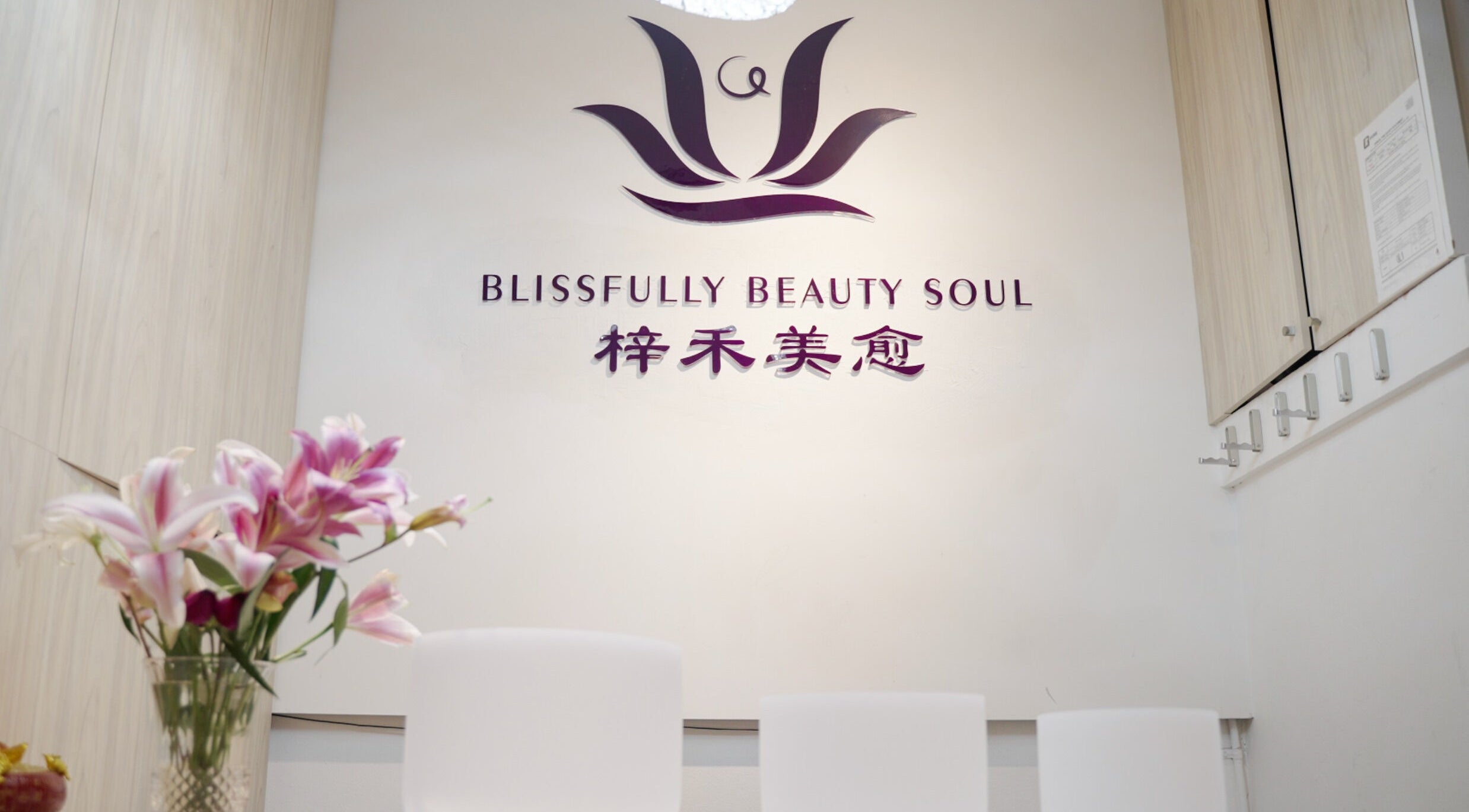 Blissfully Beauty Soul 梓禾美愈的前台展示牌，位于悉尼，新南威尔士，AU。