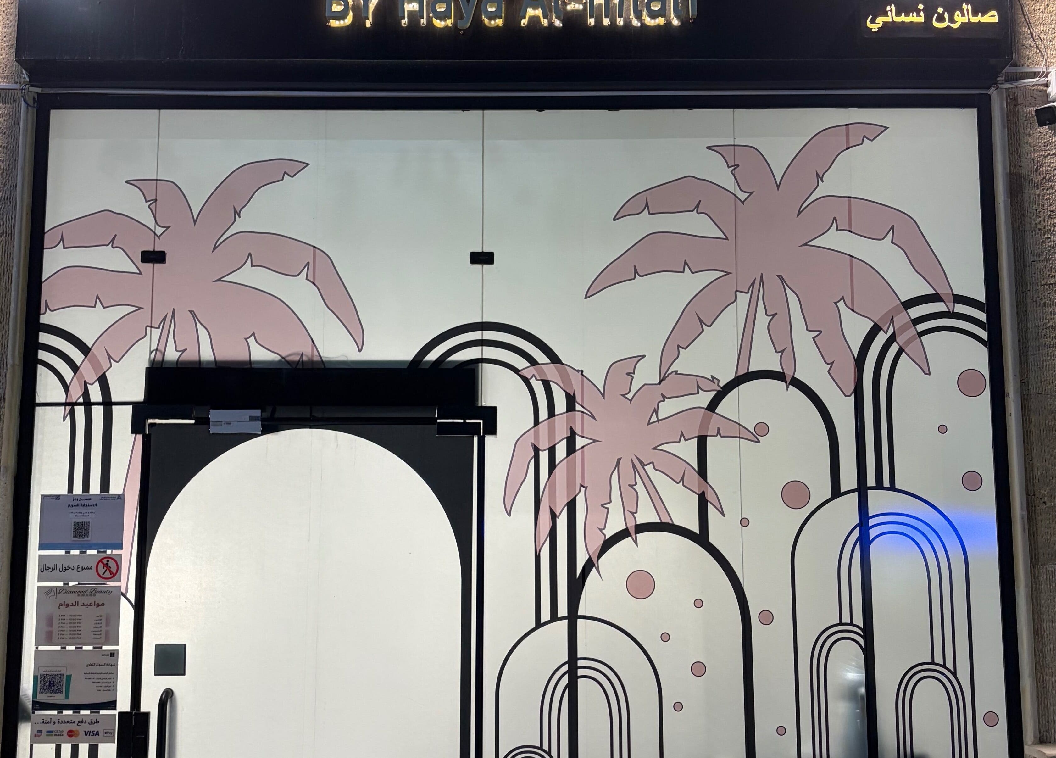 Stylish entrance of Diamond Beauty | الماسة, Jeddah, Makkah Province, SA with palm decor.