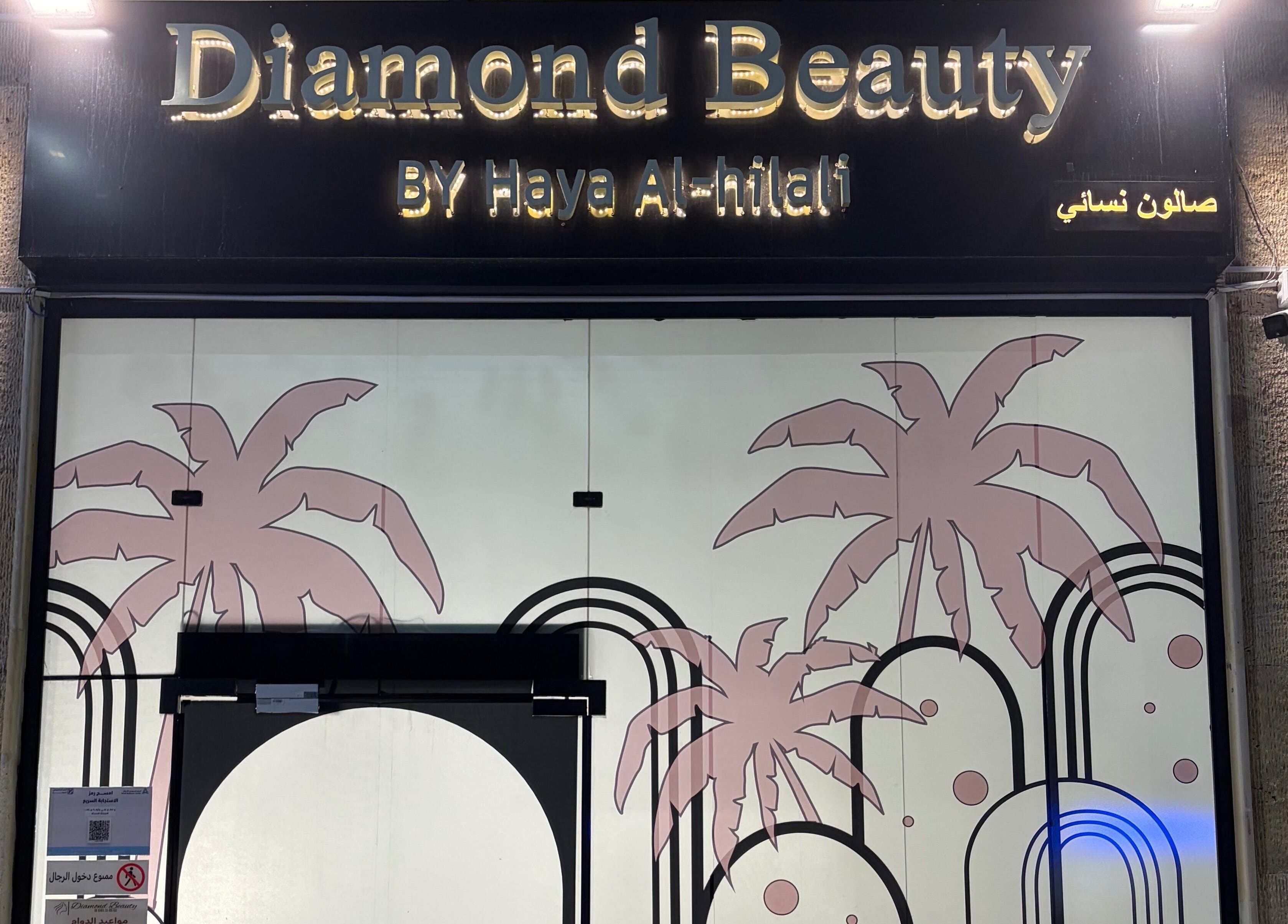 Entrance of Diamond Beauty | الماسة in Jeddah, Makkah Province, SA, showcasing chic design elements.