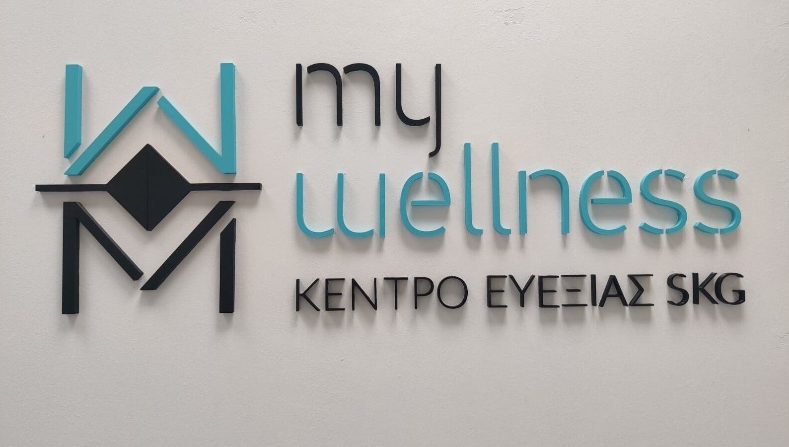 Ταμπέλα My wellness SKG στη Θεσσαλονίκη, Καλαμαριά, GR με το λογότυπο του κέντρου ευεξίας.