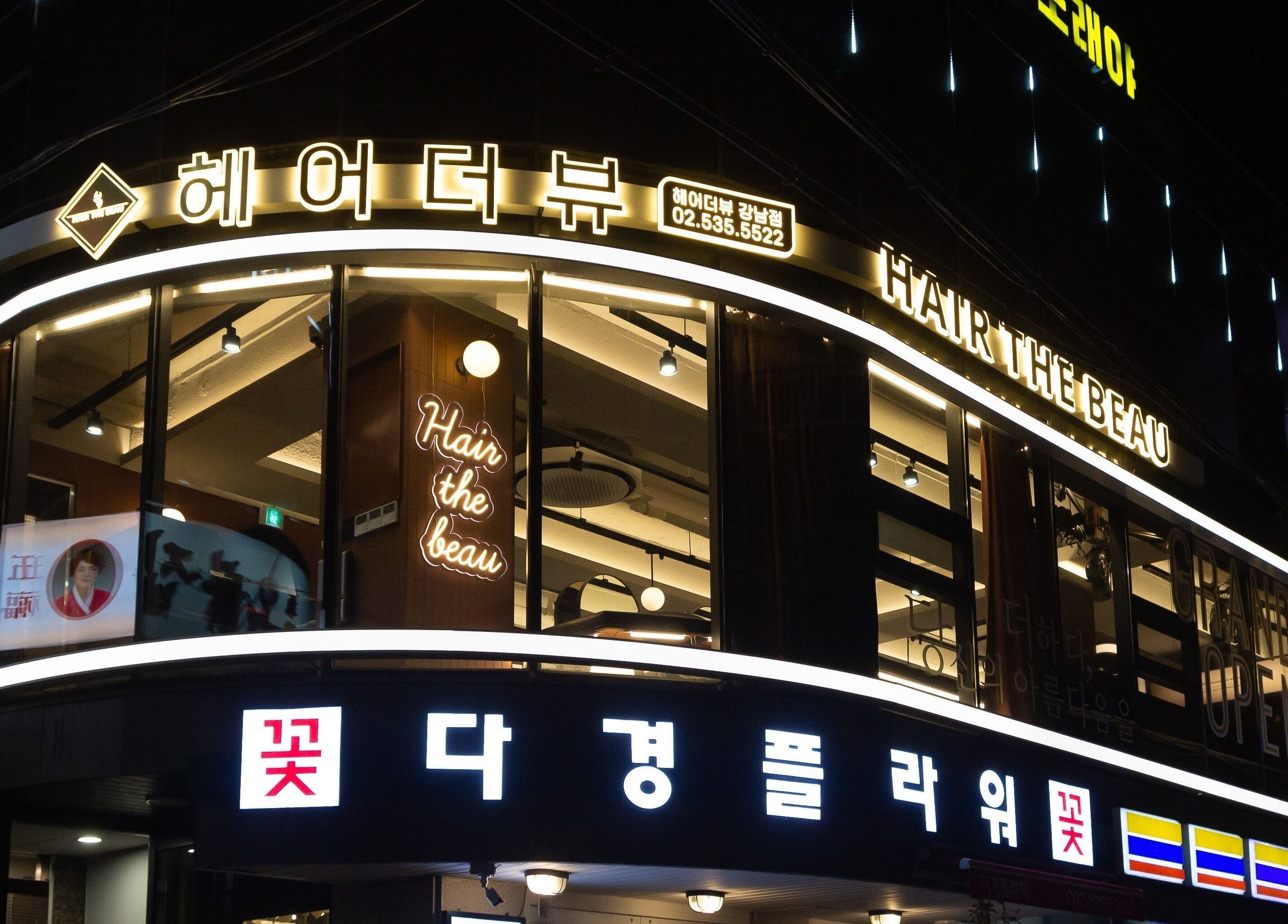 HAIR THE BEAU GANGNAM salon exterior in 서울특별시, 서울특별시, KR glowing at night.