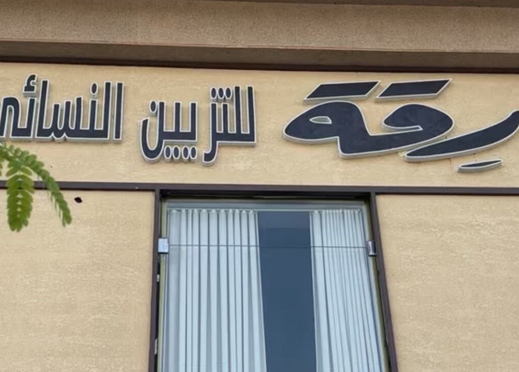 واجهة صالون رقة للتزيين النسائي بالرياض, منطقة الرياض, SA.