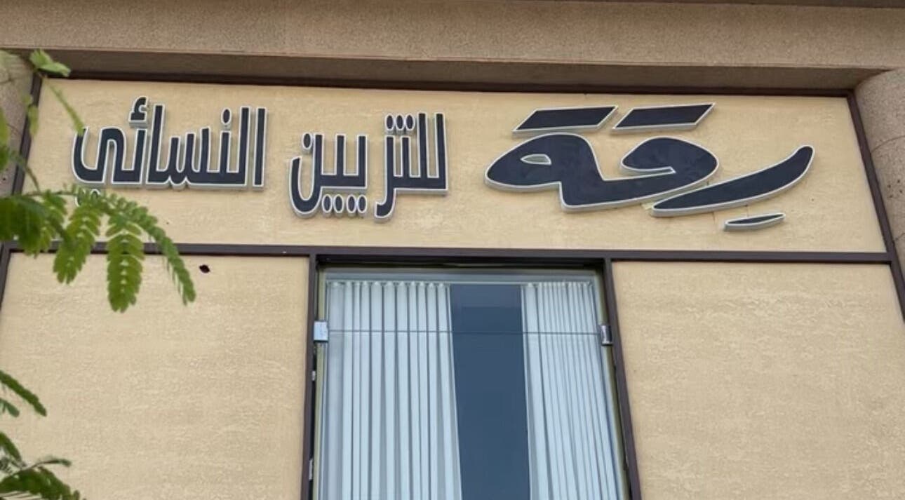 واجهة صالون رقة للتزيين النسائي بالرياض, منطقة الرياض, SA.