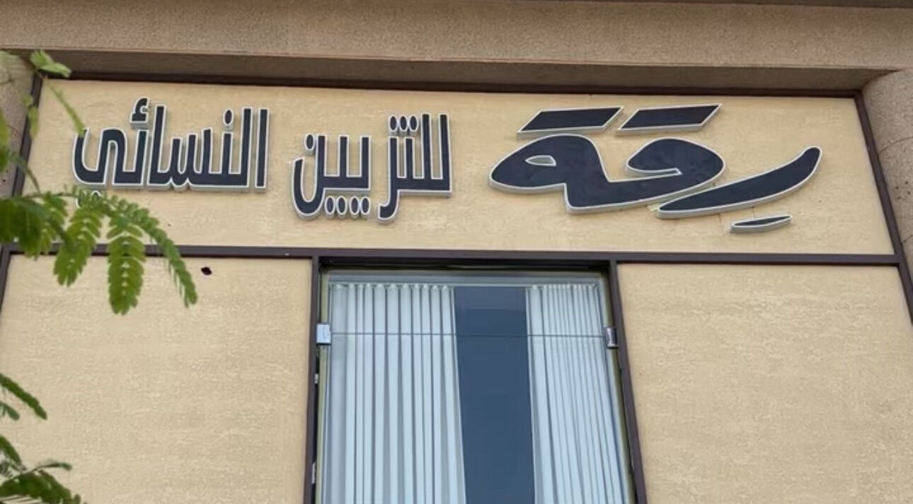 واجهة صالون رقة للتزيين النسائي بالرياض, منطقة الرياض, SA.