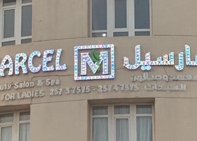 Front sign of Marcel Beauty Salon & Spa, Salmiya, Hawalli Governorate, KW.