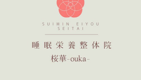 睡眠栄養整体院　桜華-ouka- image 1