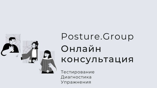 Posture.Group 1