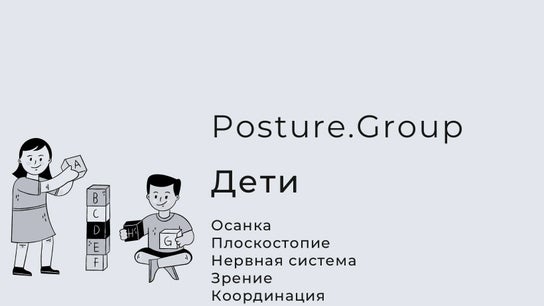 Posture.Group 2