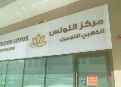 Exterior of Golden Lotus Beauty Salon in Sharjah, AE, showcasing modern signage and glass facade.