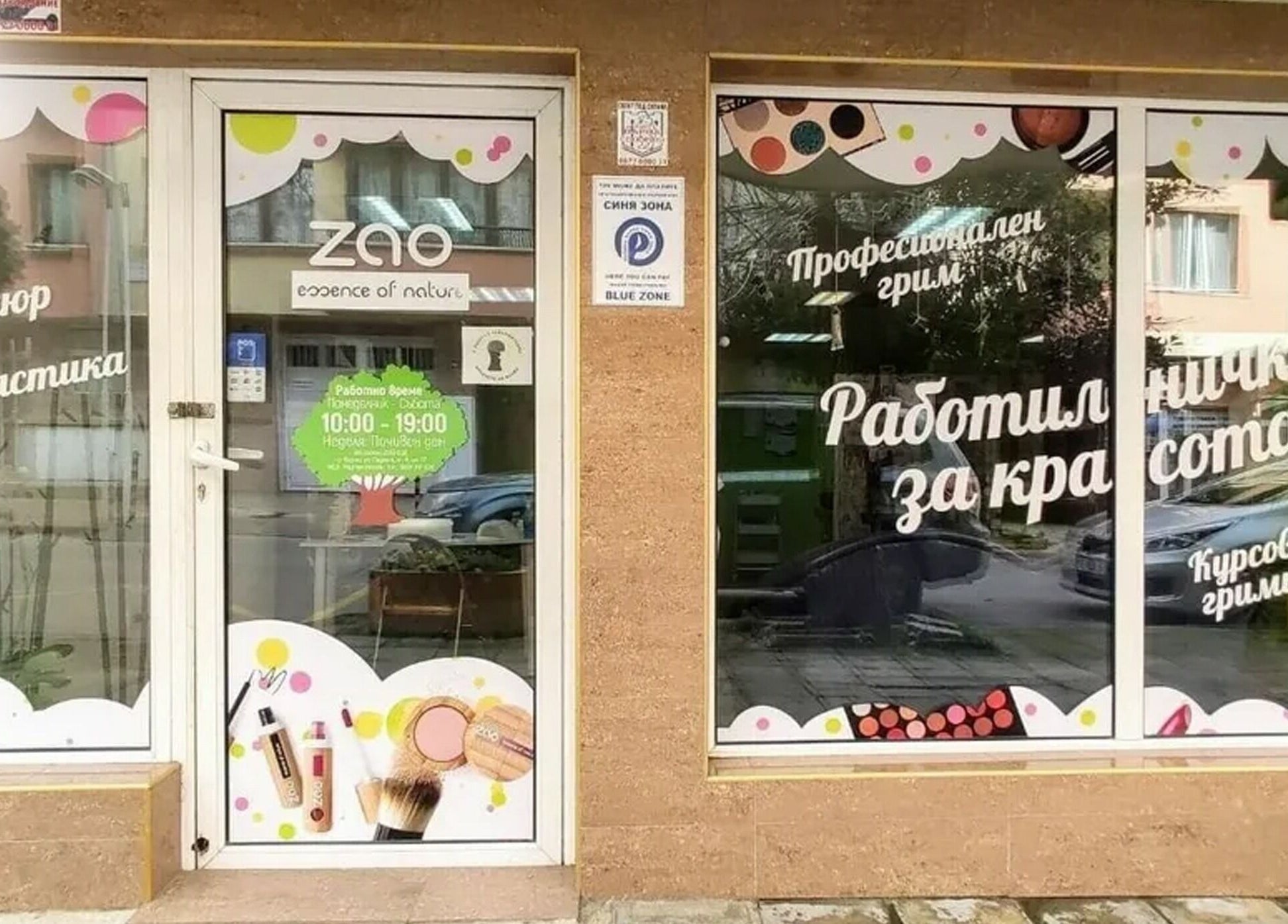 Вход на Работилничка за Красота, уютно разположен във Варна, Варна, BG с цветни декоративни елементи.