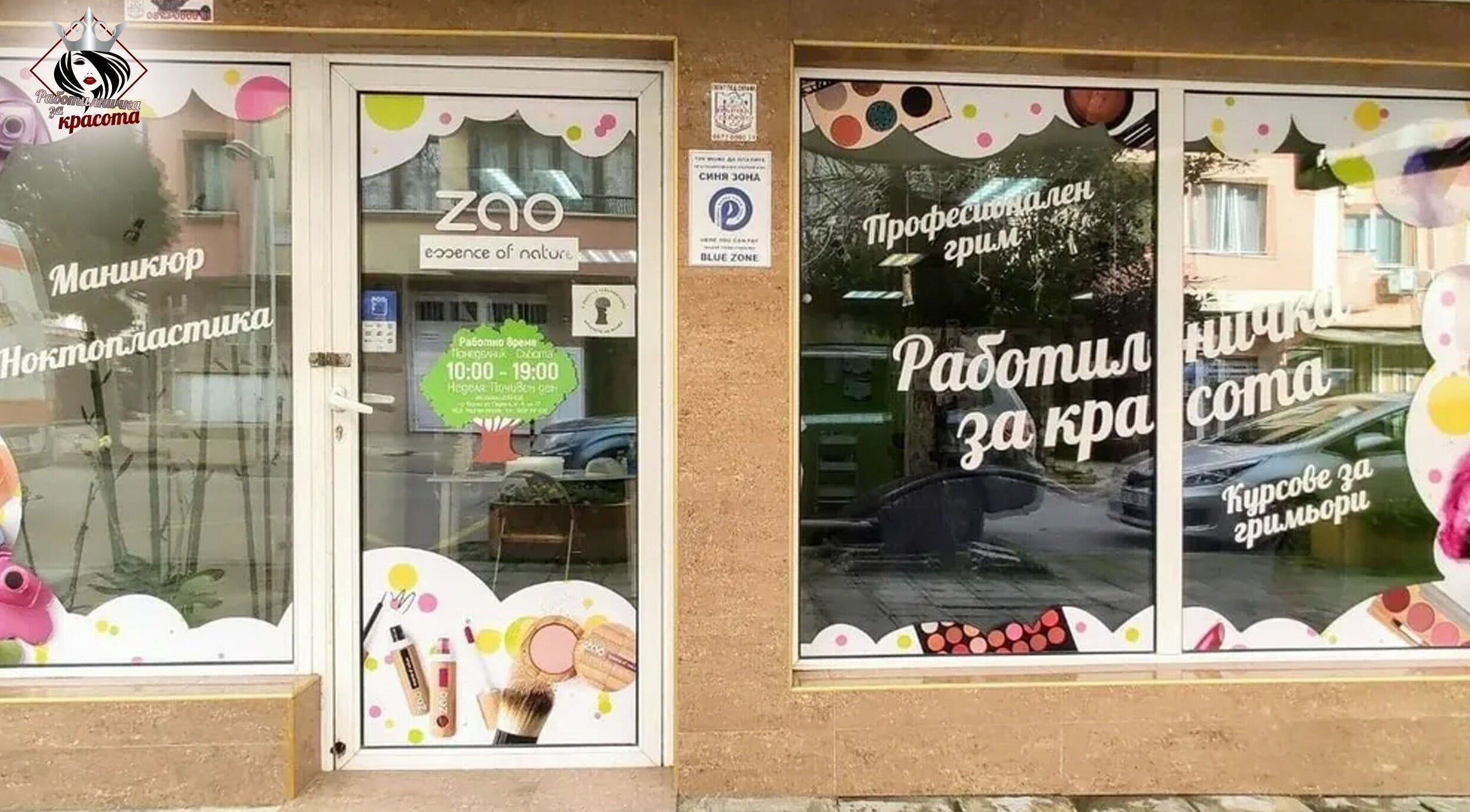 Вход на Работилничка за Красота, уютно разположен във Варна, Варна, BG с цветни декоративни елементи.