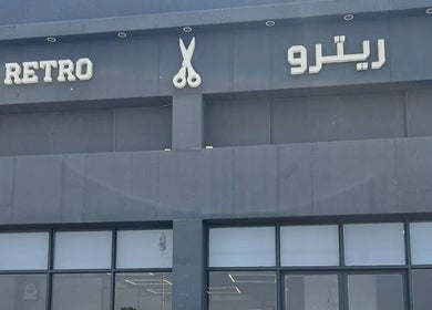 Front view of Retro Grooming Lounge for Men in Umm Al Quwain, AE featuring distinctive signage.