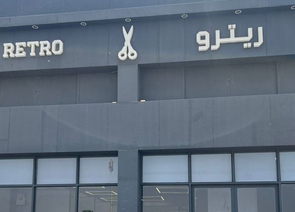 Entrance of Retro Grooming Lounge for Men in Umm Al Quwain, AE, showcasing sleek modern design.