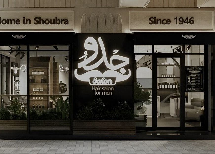 واجهة صالون جدو - شبرا -الترعة البولاقية بأناقة في القاهرة، محافظة القاهرة، EG