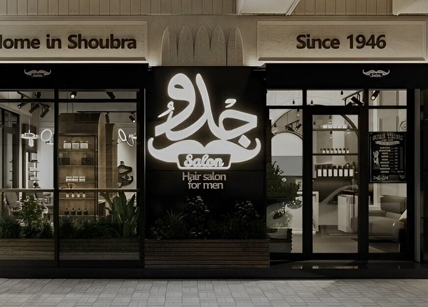 واجهة صالون جدو - شبرا -الترعة البولاقية بأناقة في القاهرة، محافظة القاهرة، EG