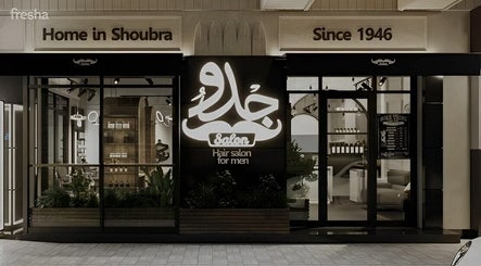 واجهة صالون جدو - شبرا -الترعة البولاقية بأناقة في القاهرة، محافظة القاهرة، EG