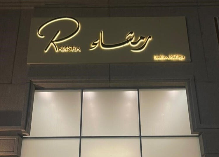 واجهة رمشاء لصالون وسبا في الدمام، المنطقة الشرقية، SA بتصميم أنيق ومضيء.