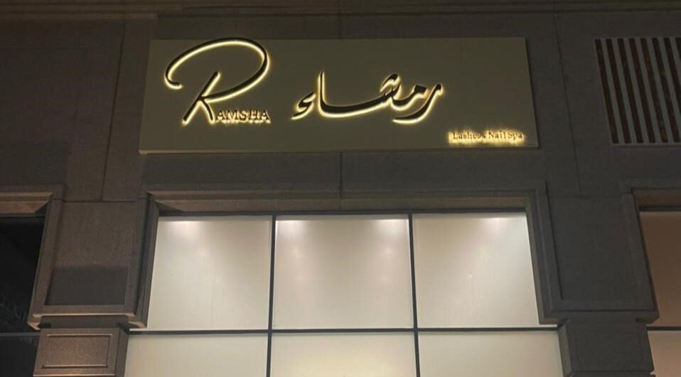 واجهة رمشاء لصالون وسبا في الدمام، المنطقة الشرقية، SA بتصميم أنيق ومضيء.