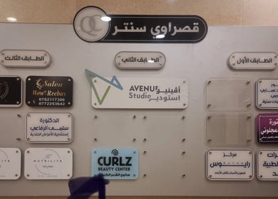 Directory board featuring Curlz Beauty Center in Irbid Governorate, Curlz Beauty Center - Irbid showcased.