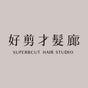 好剪才髮廊 Superbcut Hair Salon（San Gabriel）