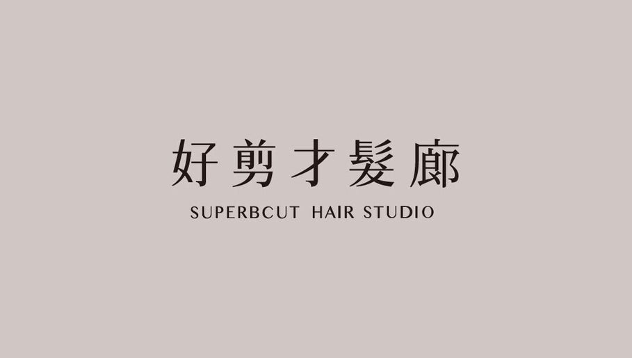 好剪才髮廊 HAO-JIAN-CAI Hair Salon（San Gabriel） image 1