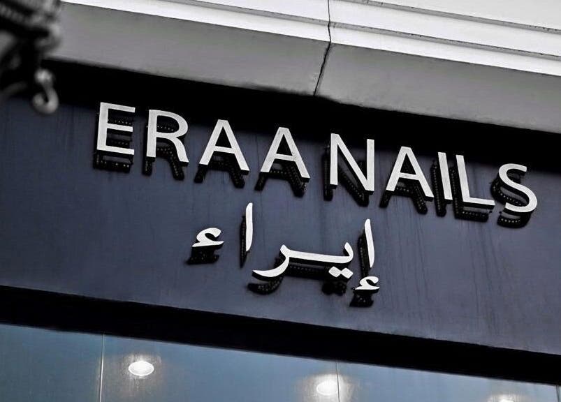 لوحة إيراء نيلز الطائف بالخط العريض في الطائف، منطقة مكة المكرمة، السعودية.