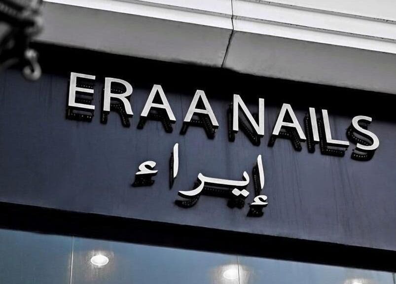 واجهة إيراء نيلز بتبوك، لافتة جذابة في تبوك، مقاطعة تبوك، SA.