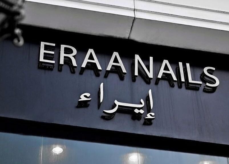 واجهة إيراء نيلز بتبوك، لافتة جذابة في تبوك، مقاطعة تبوك، SA.