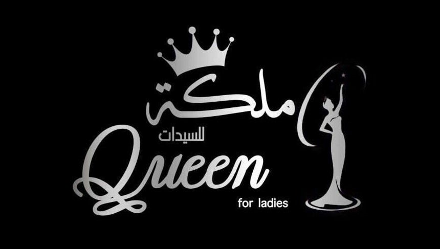 Image de Queen Salon I صالون الملكة 1