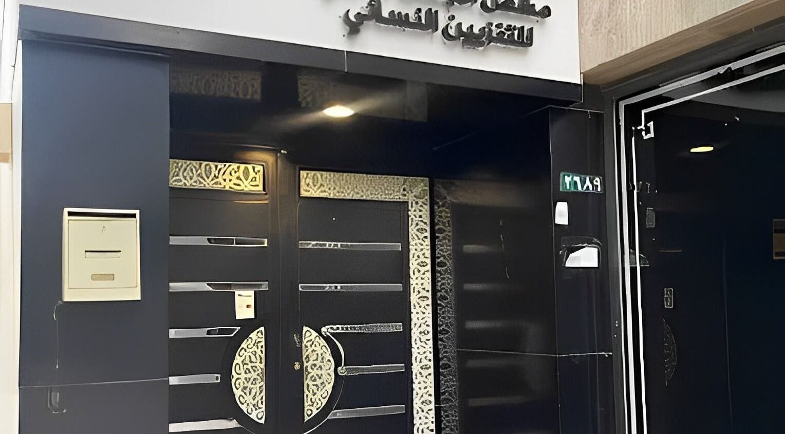 Front entrance of Salon Arabel I صالون أرابيل in Riyadh, Riyadh Province, SA, featuring modern black design.