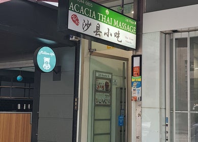 Entrance of Acacia Thai Massage located at Melbourne, Victoria, AU with signage visible.