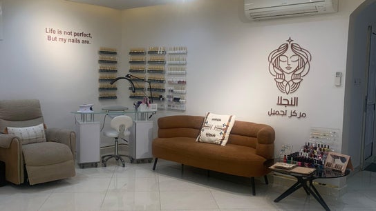 Alnajla Beauty Center - النجلا بيوتي سنتر